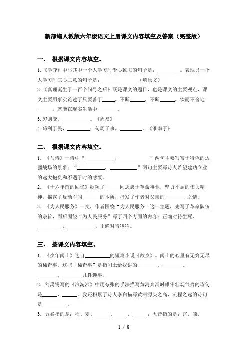 新部编人教版六年级语文上册课文内容填空及答案(完整版)