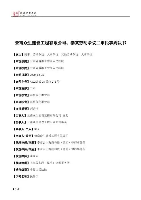 云南众生建设工程有限公司、秦某劳动争议二审民事判决书