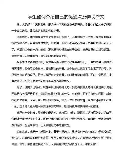 学生如何介绍自己的优缺点及特长作文
