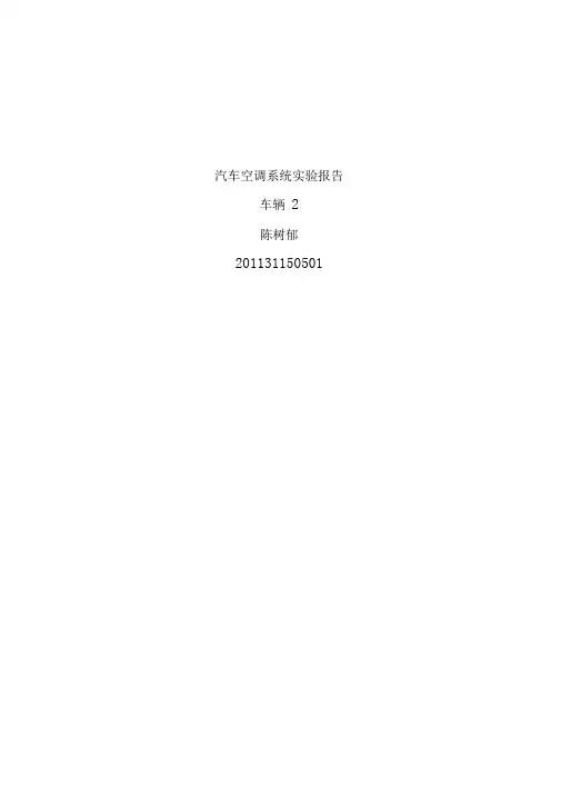 汽车空调系统试验报告