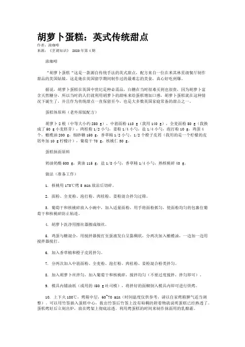 胡萝卜蛋糕：英式传统甜点