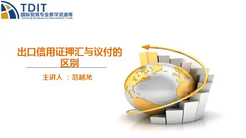 出口信用证押汇与议付的区别(精)