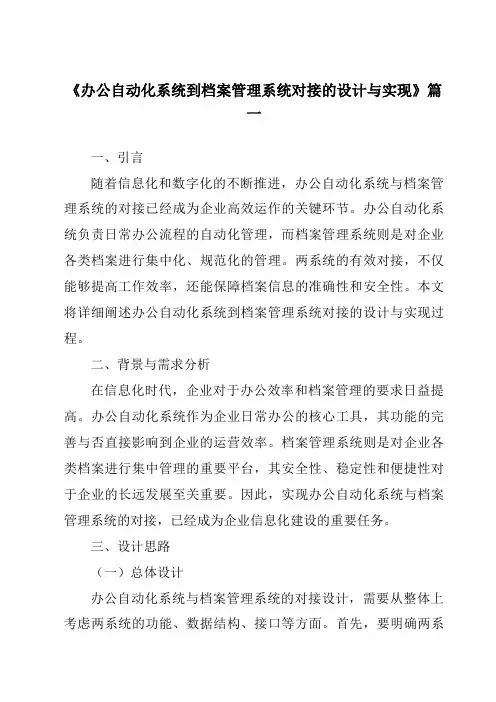 《办公自动化系统到档案管理系统对接的设计与实现》范文