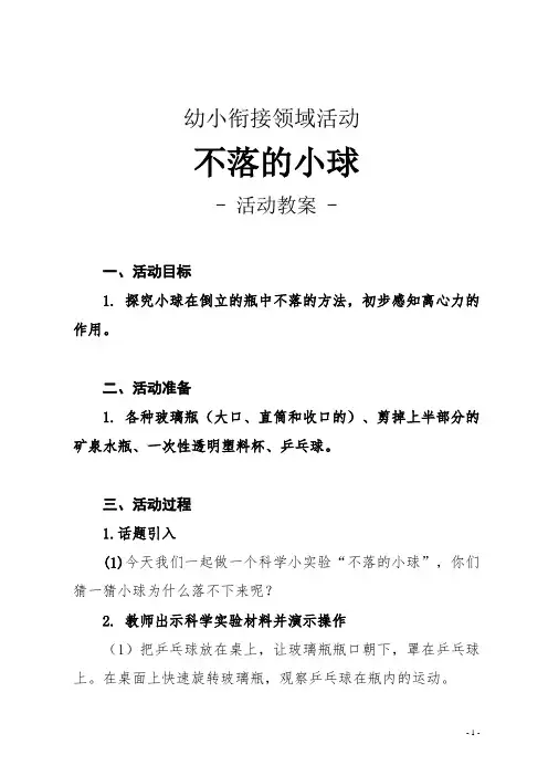 【幼小衔接教学方案】 科学活动：不落的小球