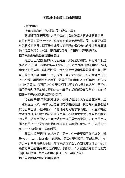 相信未来俞敏洪励志演讲稿