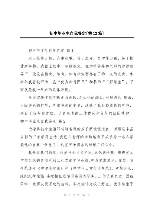 初中毕业生自我鉴定[共12篇]