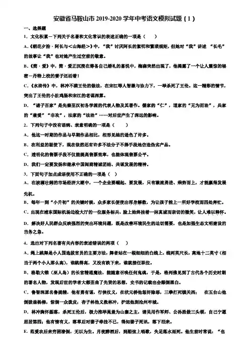 安徽省马鞍山市2019-2020学年中考语文模拟试题(1)含解析
