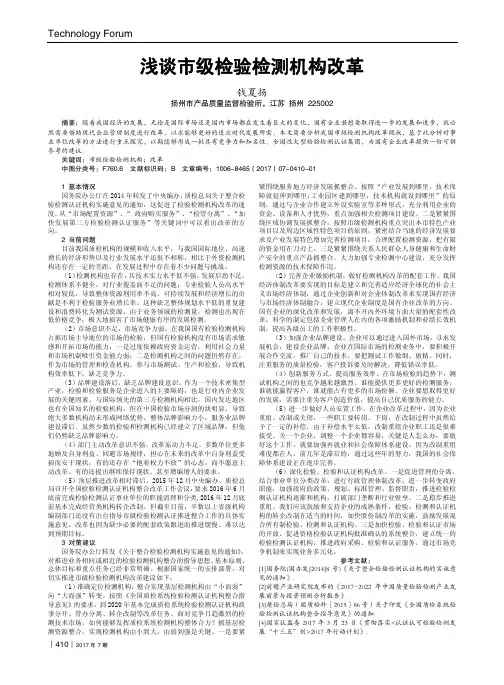 浅谈市级检验检测机构改革