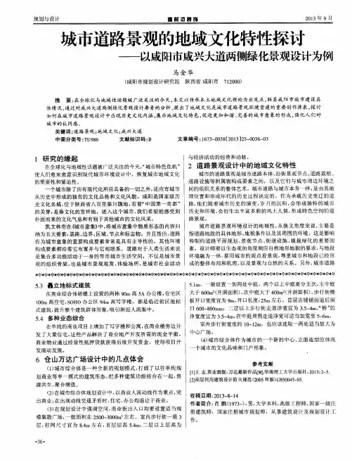 城市道路景观的地域文化特性探讨——以咸阳市成兴大道两侧绿化景观设计为例