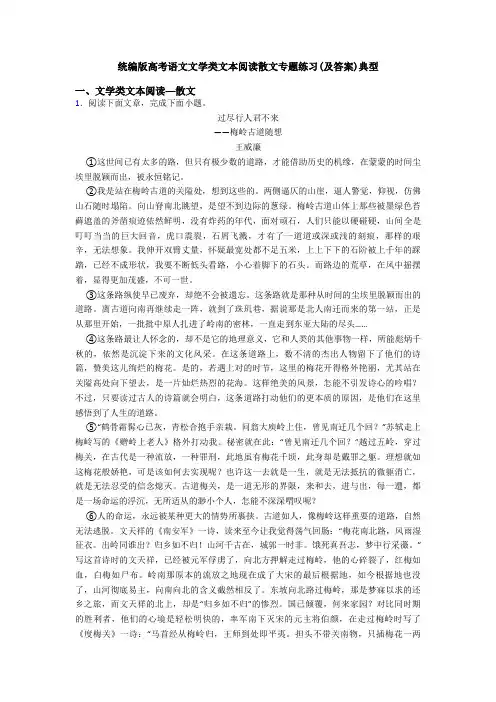 统编版高考语文文学类文本阅读散文专题练习(及答案)典型