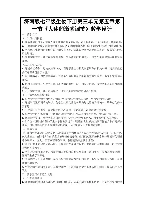 济南版七年级生物下册第三单元第五章第一节《人体的激素调节》教学设计