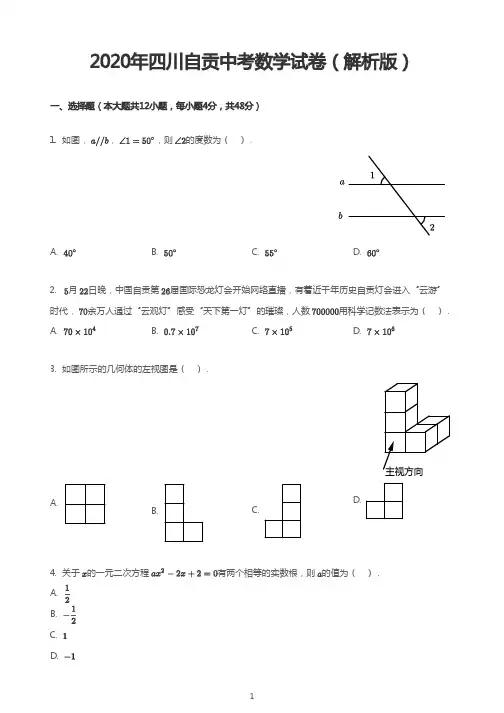 2020年四川自贡中考数学试卷(解析版)