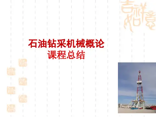 石油钻采机械概论_总结(PPT55页)