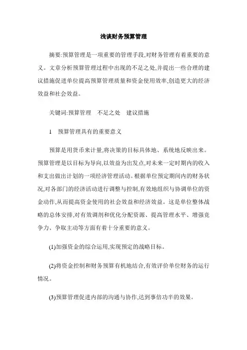 浅谈财务预算管理