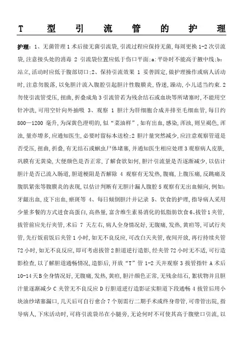 T型引流管的护理