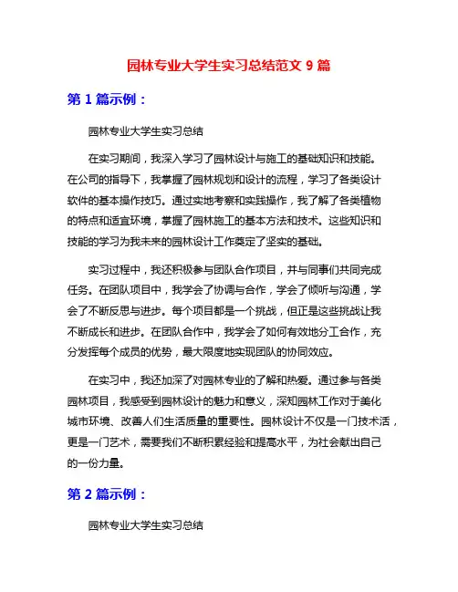 园林专业大学生实习总结范文9篇