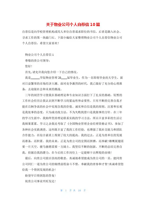 关于物业公司个人自荐信10篇