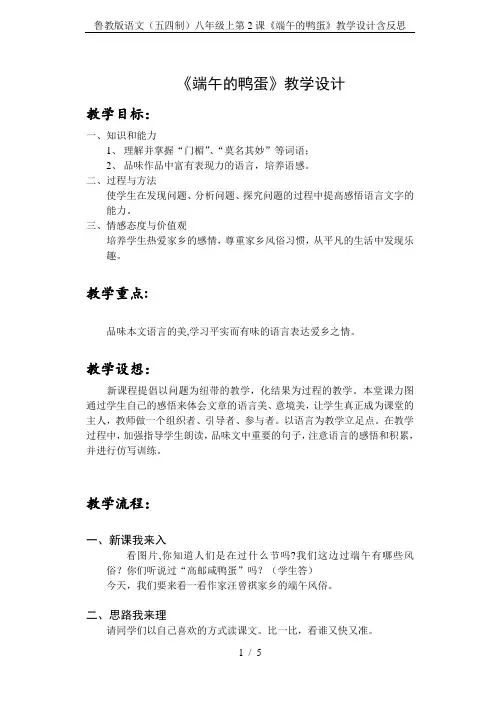 鲁教版语文(五四制)八年级上第2课《端午的鸭蛋》教学设计含反思