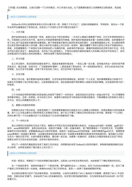 新员工试用期转正述职报告5篇