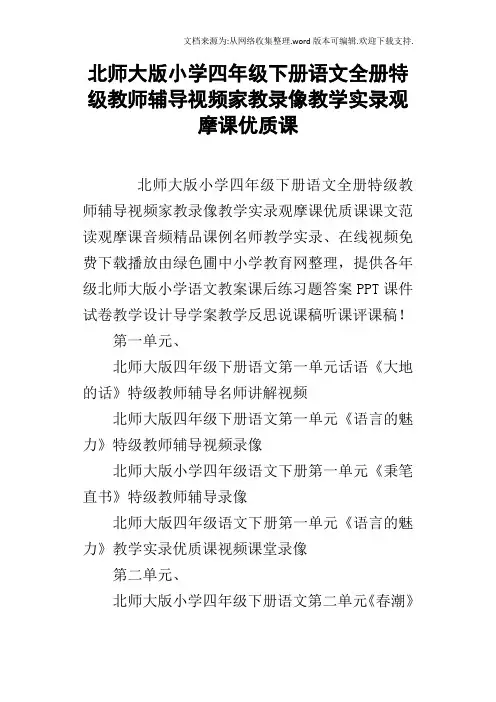 北师大版小学四年级下册语文全册特级教师辅导视频家教录像教学实录观摩课优质课
