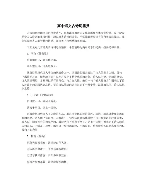 高中语文古诗词鉴赏