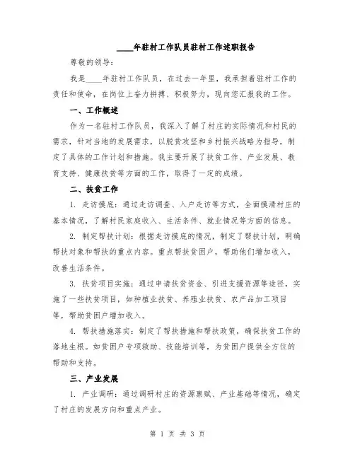 2024年驻村工作队员驻村工作述职报告
