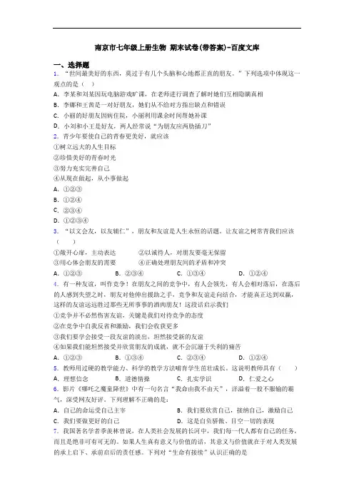 南京市七年级上册生物 期末试卷(带答案)-百度文库