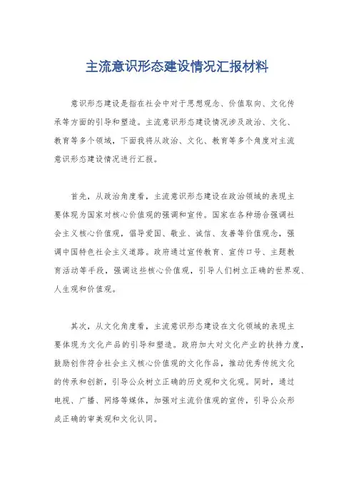 主流意识形态建设情况汇报材料