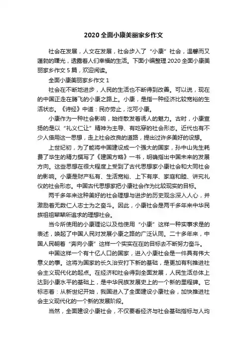 2020全面小康美丽家乡作文