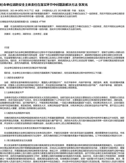 社会单位消防安全主体责任在落实环节中问题及解决方法张发光