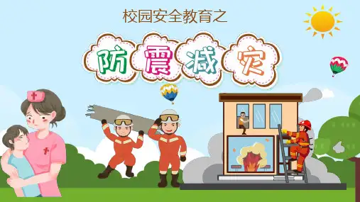 校园防震减灾PPT课件