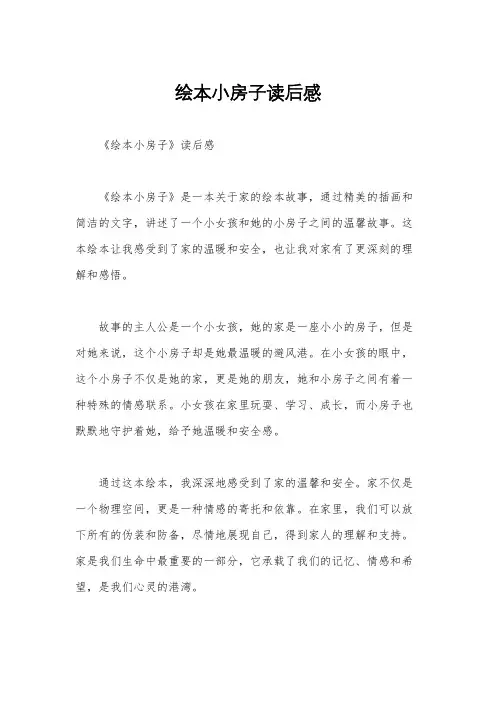 绘本小房子读后感