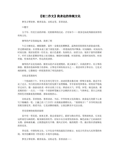 【初二作文】我身边的传统文化
