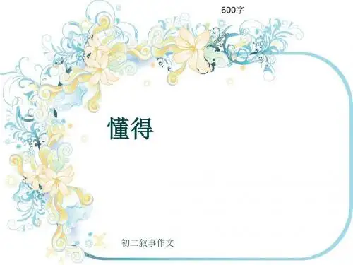 初二叙事作文《懂得》600字(共8页PPT)