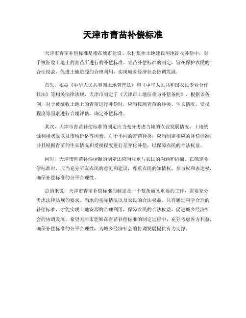 天津市青苗补偿标准