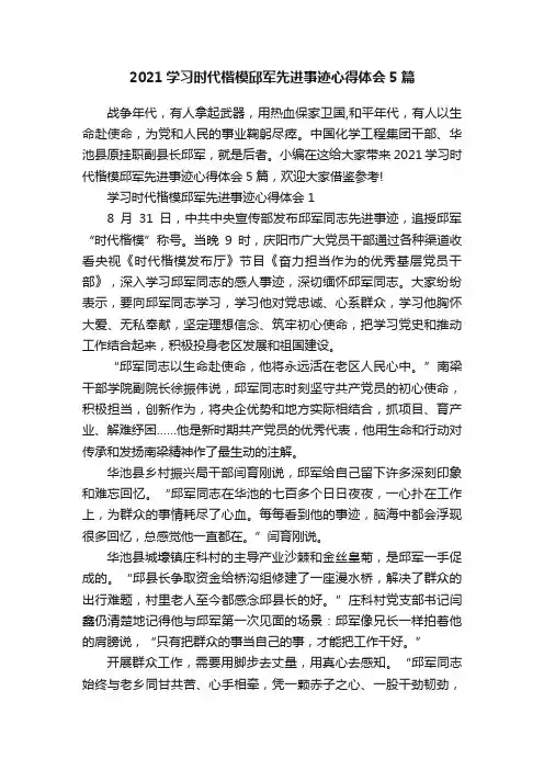 2021学习时代楷模邱军先进事迹心得体会5篇