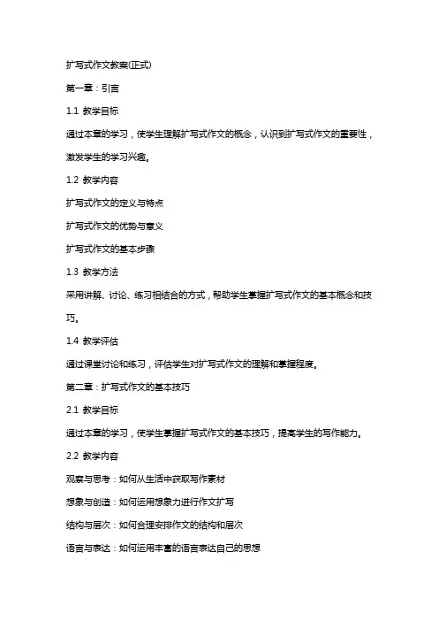 扩写式作文教案(正式)