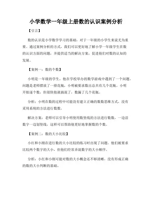 小学数学一年级上册数的认识案例分析