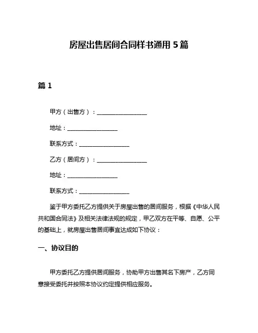 房屋出售居间合同样书通用5篇