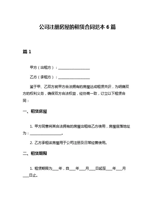公司注册房屋的租赁合同范本6篇