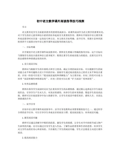 初中语文教学课外阅读指导技巧浅探