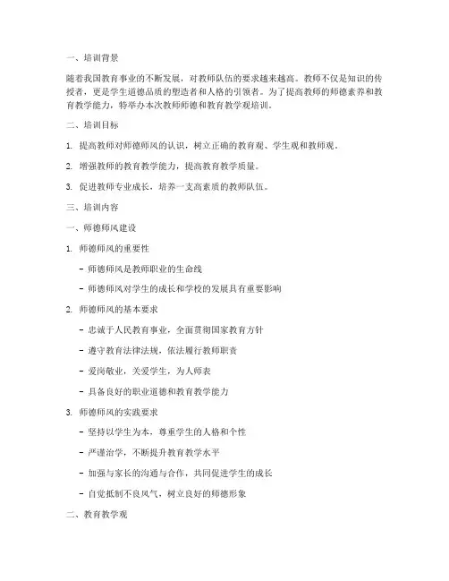 教师师德和教育教学观培训内容模板