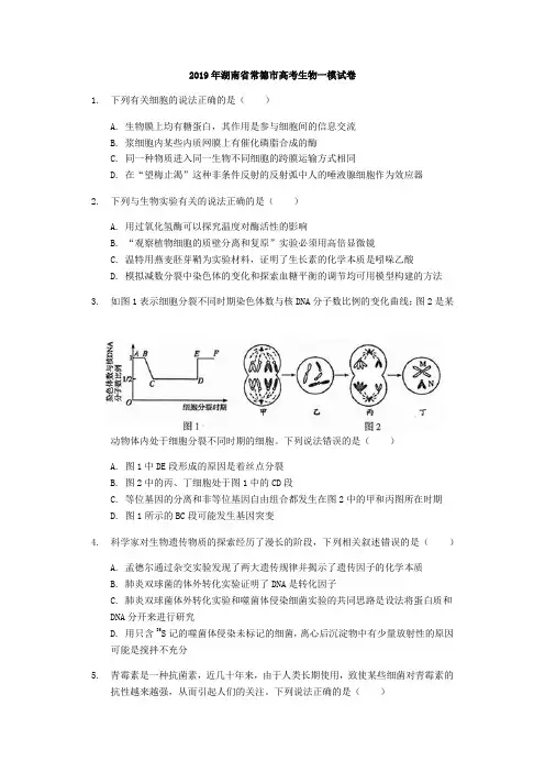 2019年湖南省常德市高考生物一模试卷(解析版)