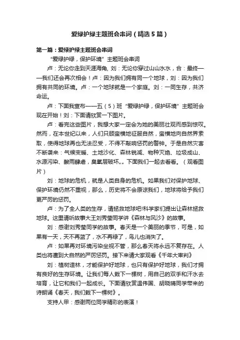 爱绿护绿主题班会串词（精选5篇）