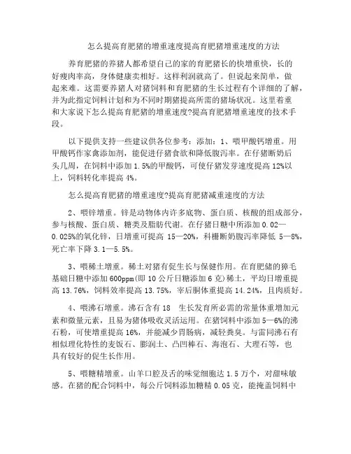 怎么提高育肥猪的增重速度提高育肥猪增重速度的方法