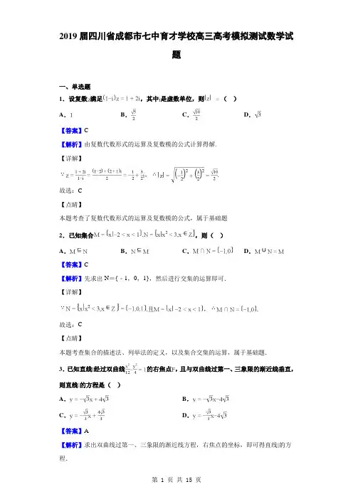 2019届四川省成都市七中育才学校高三高考模拟测试数学试题(解析版)