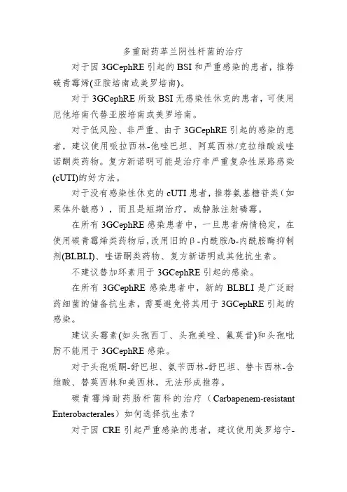 多重耐药革兰阴性杆菌的治疗