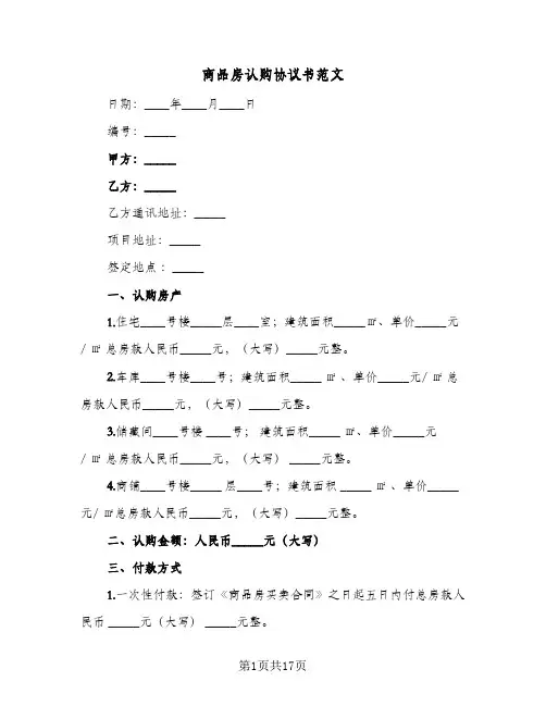商品房认购协议书范文(6篇)