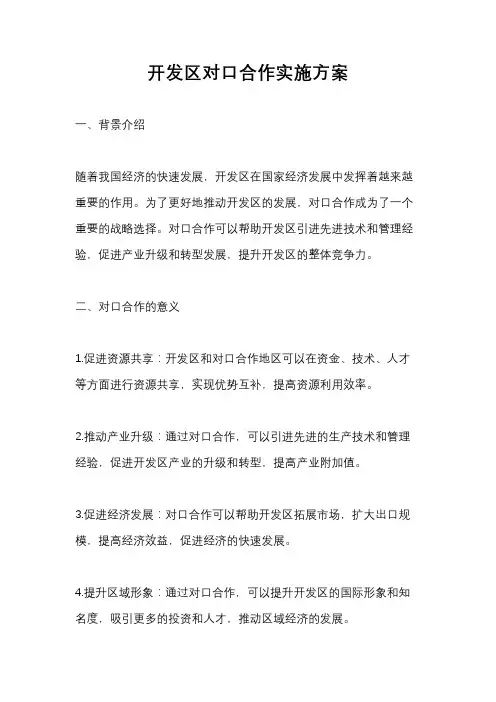 开发区对口合作实施方案