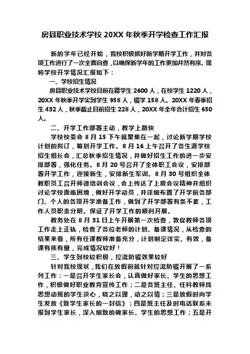 中等职业技术学校20xx年秋季开学检查工作汇报